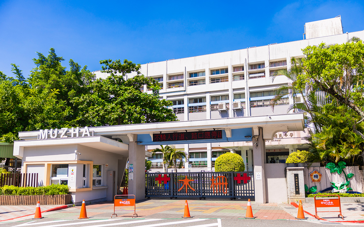 木柵國小